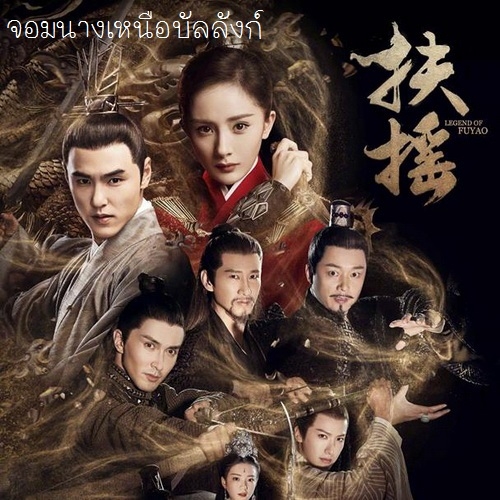 [จีนพากย์ไทย] จอมนางเหนือบัลลังก์ ฝูเหยา Legend of FuYao DVD 11 แผ่น