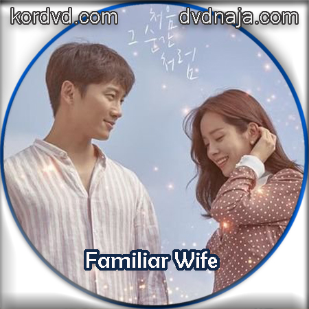 Familiar Wife ซับไทย DVD ซีรี่ยเกาหลี 4 แผ่น