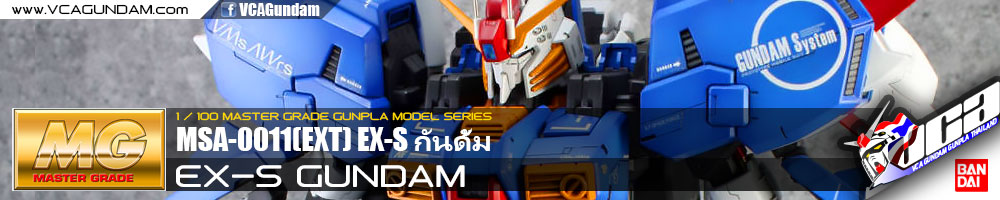 MG EX-S GUNDAM กันดั้ม