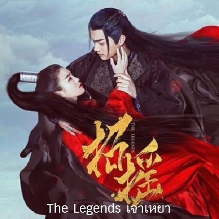 [จีนพากย์ไทย+ซับไทย] เจาเหยาลิขิตรักนางพญามาร,จอมมารโลกต้องจำ The Legends DVD 9 แผ่น
