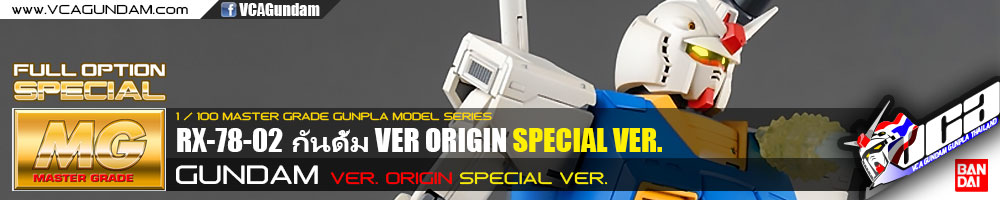 MG RX-78-02 GUNDAM THE ORIGIN (SPECIAL VER) กันดั้ม