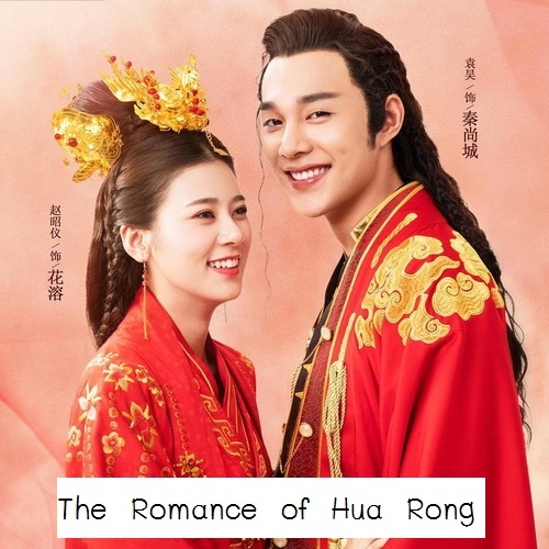 [จีนซับไทย] The Romance Of Hua Rong ภาค1 ฮัวหรง ลิขิตรักเจ้าสาวโจรสลัด ภาค1 DVD 4 แผ่น