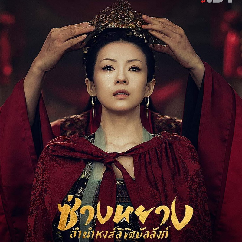 [จีนพากย์ไทย+ซับไทย] ซ่างหยาง ลำนำหงส์ลิขิตบัลลังก์ The Rebel Princess DVD 12 แผ่น