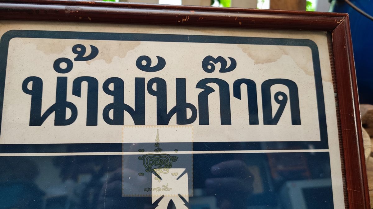 โปสเตอร์โฆษณา น้ำมันก๊าดตรามงกุฎ