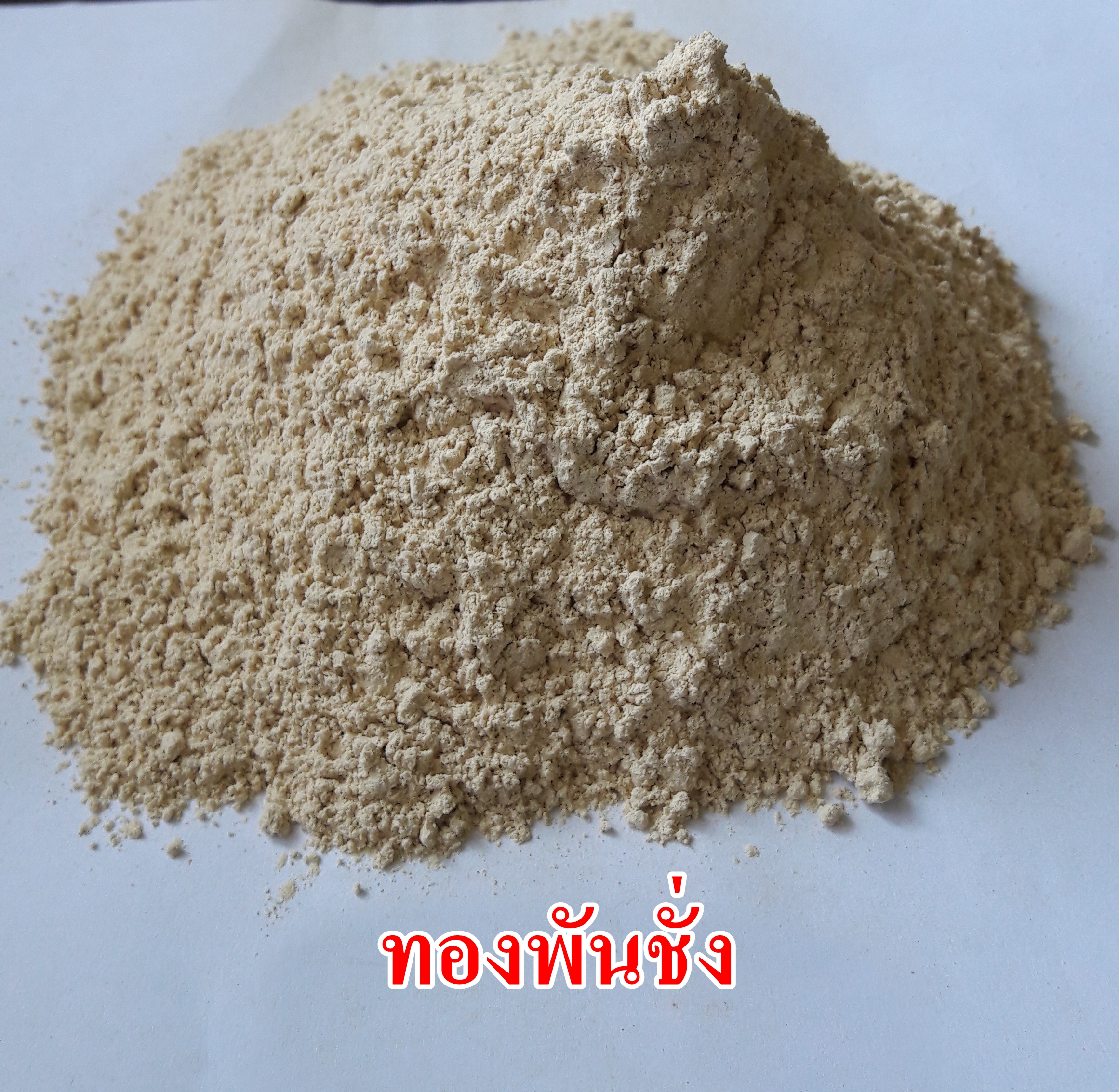 ผงทองพันชั่ง 100% (Rhinacanthus nasutus Powder)