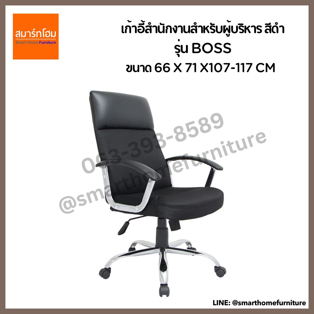 เก้าอี้สำนักงานสำหรับผู้บริหาร สีดำ รุ่น BOSS