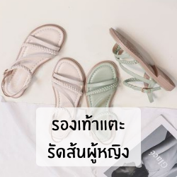 รองเท้าแตะรัดส้นผู้หญิง