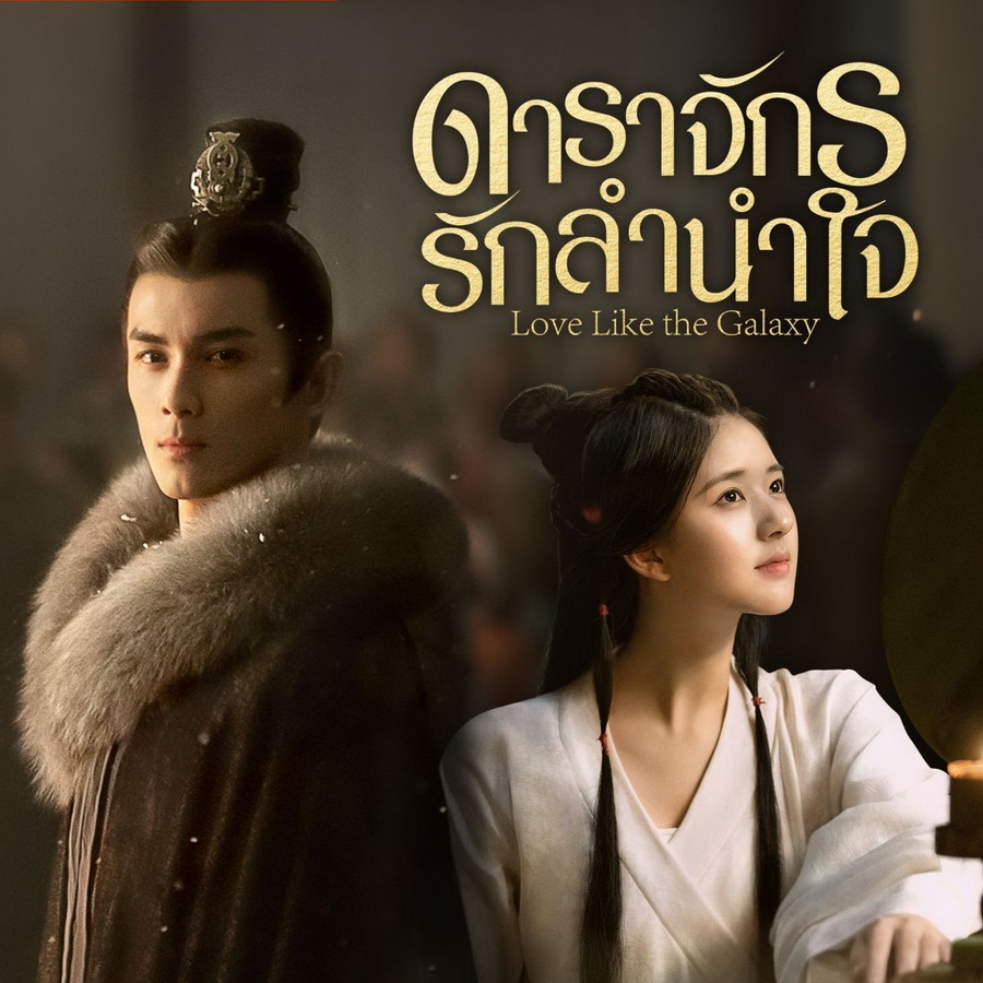 [จีนซับไทย] Love Like the Galaxy ดาราจักรรักลำนำใจ DVD 10 แผ่น