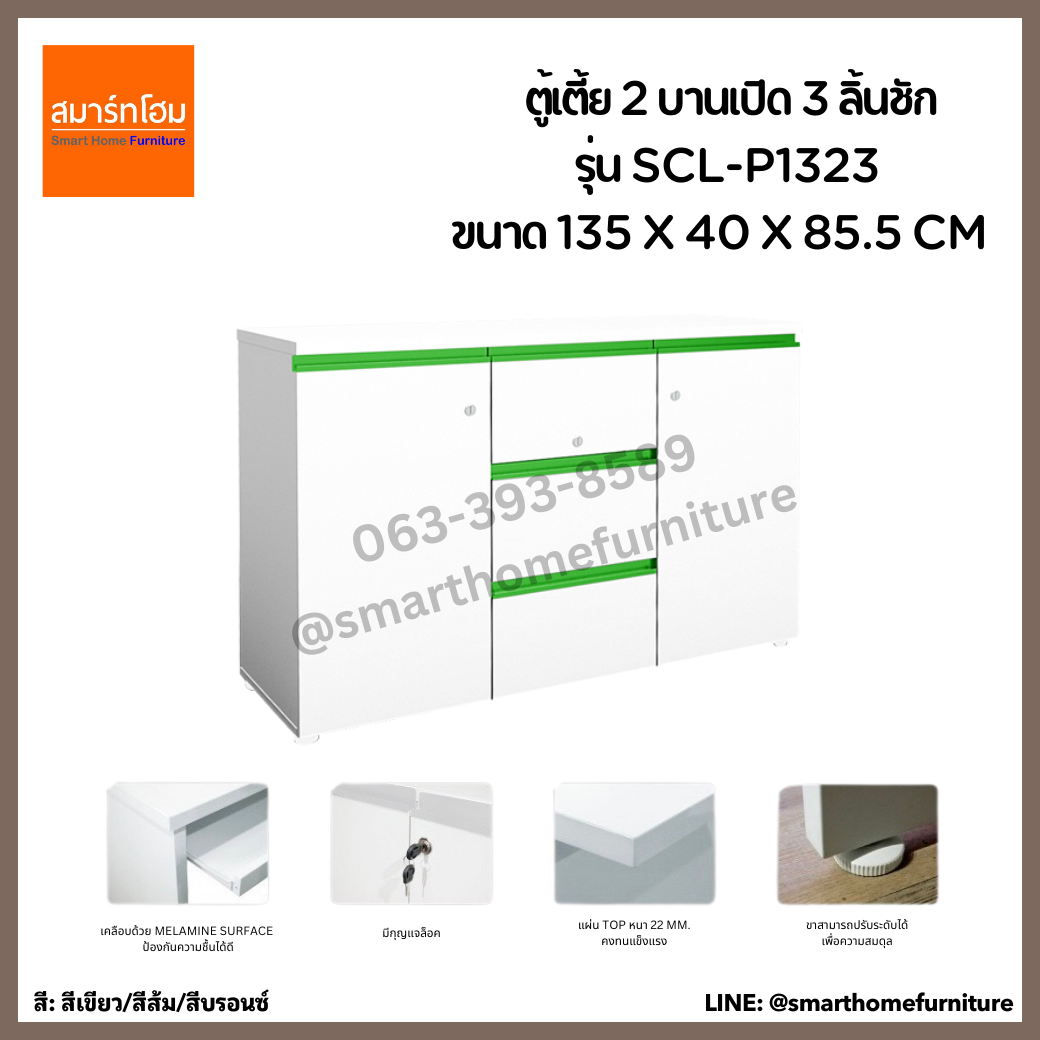 ตู้เตี้ย 2 บานเปิด 3 ลิ้นชัก รุ่น SCL-P1323 ขนาด 135 ซม.
