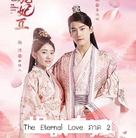 [จีนพากย์ไทย] ท่านอ๋อง เมื่อไหร่ท่านจะหย่ากับข้าภาค2 The Eternal Love ภาค 2 DVD 5 แผ่น