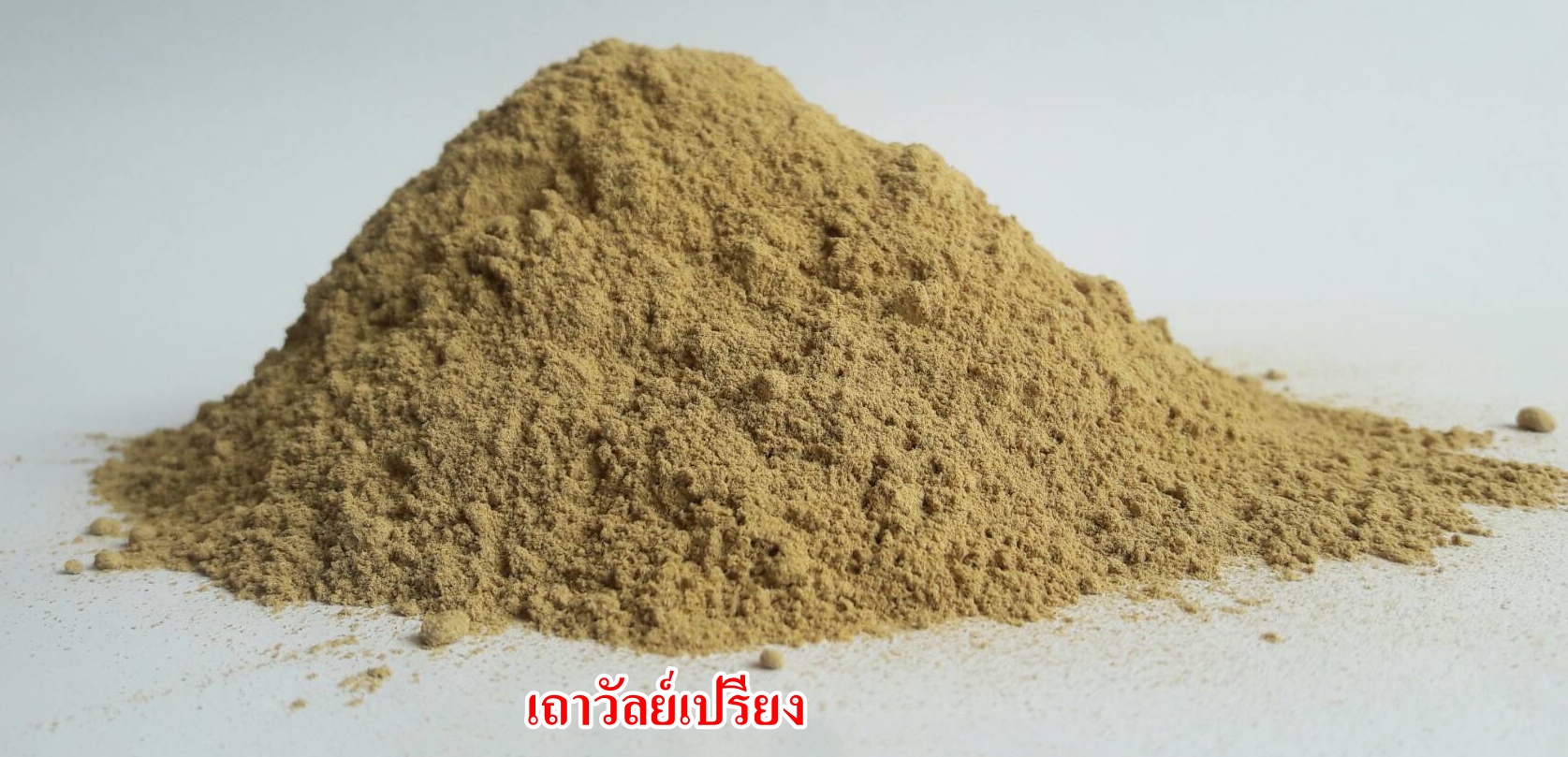 ผงเถาวัลย์เปรียง 100%
