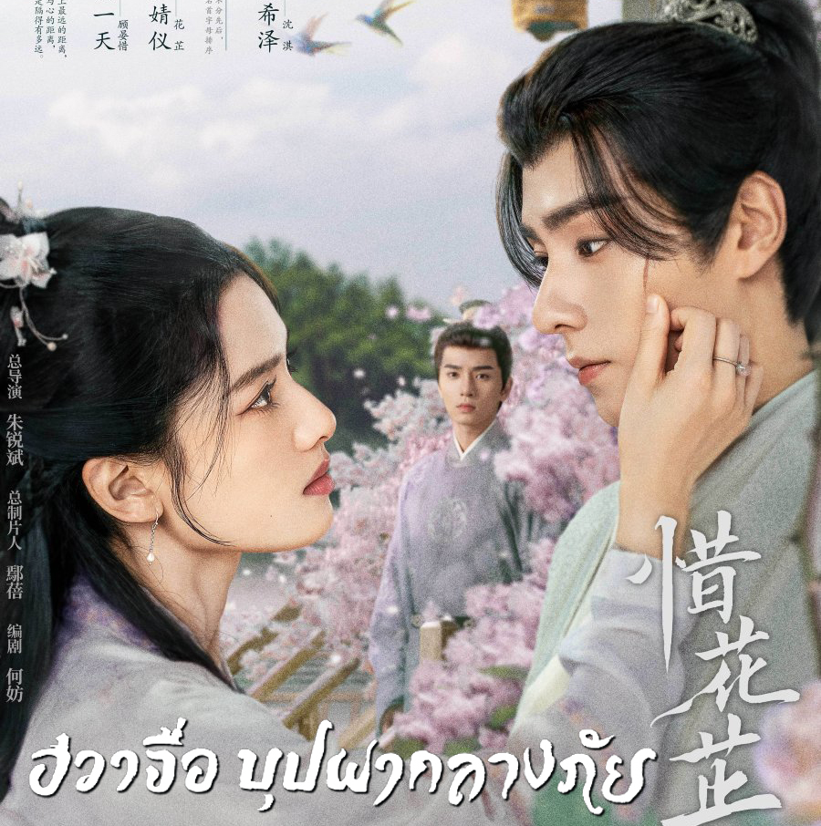 [จีนพากย์ไทย+ซับไทย] ฮวาจื่อ บุปผากลางภัย Blossoms in Adversity DVD 7 แผ่น