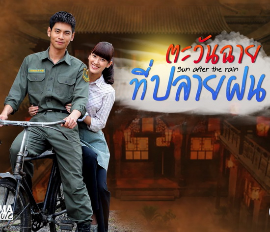 ตะวันฉายที่ปลายฝน Sun After The Rain ไต้หวัน พากย์ไทย DVD 14 แผ่น