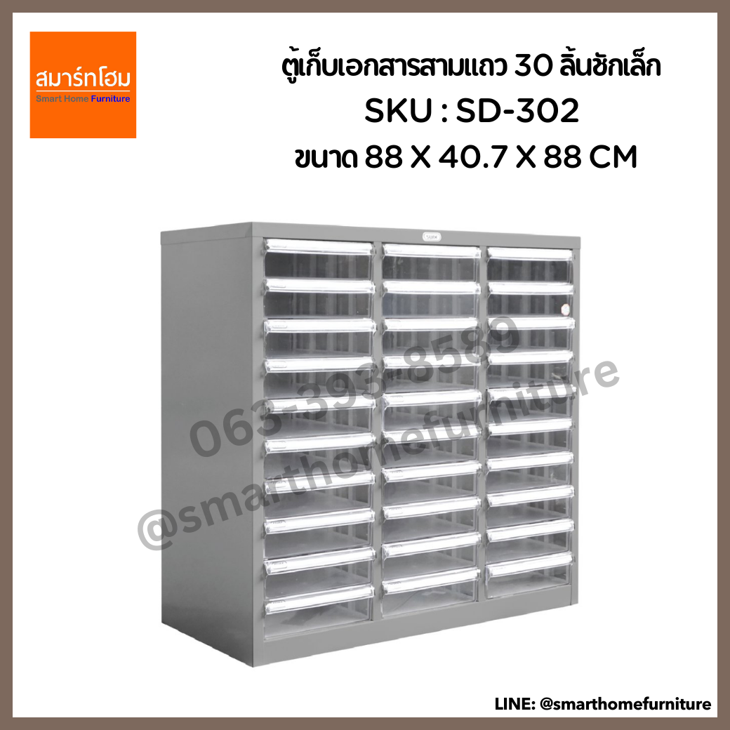 ตู้เก็บเอกสารสามแถว 30 ลิ้นชักเล็ก รุ่น SD-302