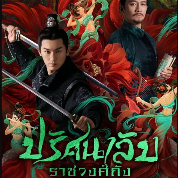 [จีนพากย์ไทย] ปริศนาลับราชวงศ์ถัง Strange Tales of Tang Dynasty DVD 6 แผ่น