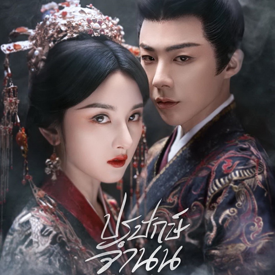 [จีนพากย์ไทย] ปรปักษ์จำนน The Prisoner of Beauty DVD 6 แผ่น