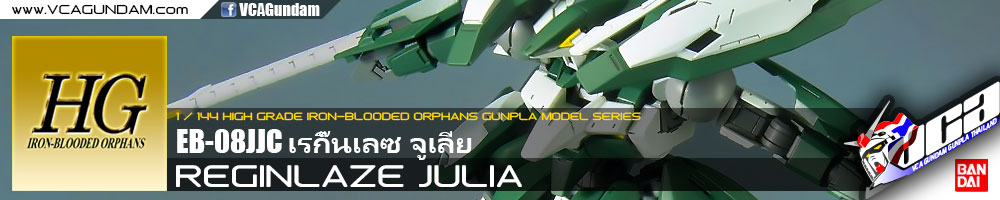 HG REGINLAZE JULIA เรกิ๊นเลซ จูเลีย