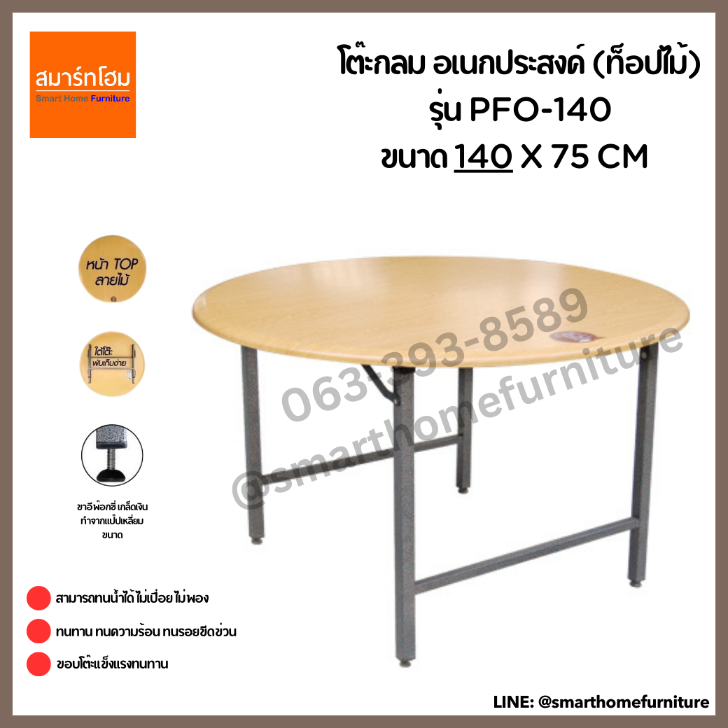 โต๊ะกลม อเนกประสงค์ (ท็อปไม้) รุ่น PFO-140 ขนาด 140 ซม.