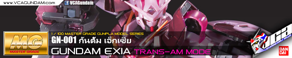MG GUNDAM EXIA (TRANS-AM MODE) กันดั้ม เอ็กเซีย