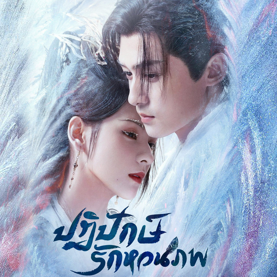 [จีนพากย์ไทย] ปฏิปักษ์รักหวนภพ Destiny And Saving DVD 7 แผ่น