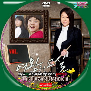 คุณครูเย็นชากับนักเรียนสุดซ่า The Queen's Classroom เกาหลี พากย์ไทย (จบ) V2D 4 แผ่น
