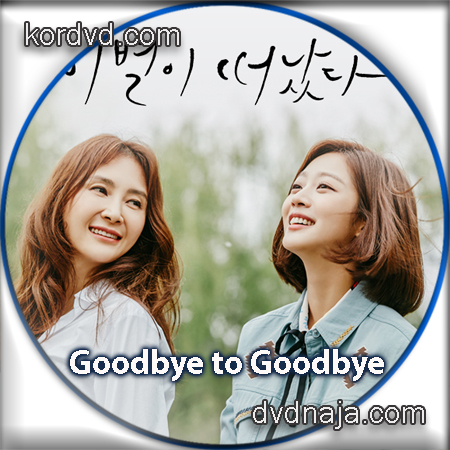 Goodbye to Goodbye ซับไทย DVD ซีรี่ย์เกาหลี (40 ตอน) 5 แผ่น