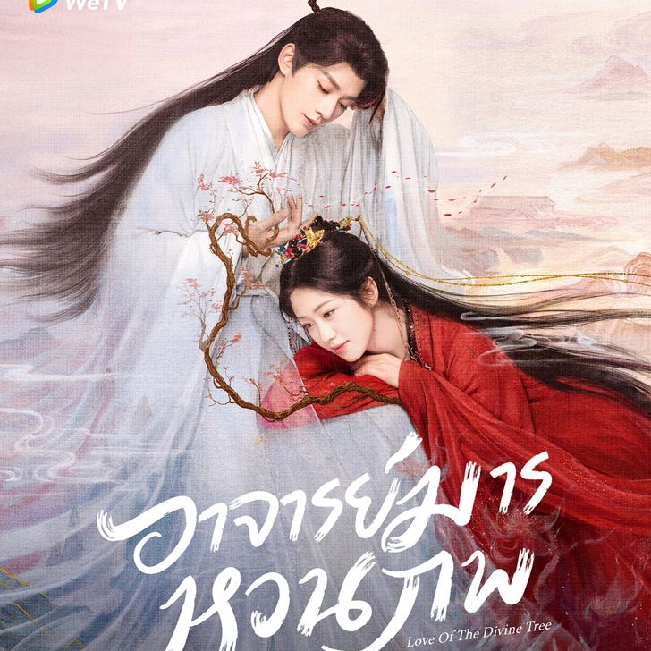[จีนพากย์ไทย] อาจารย์มารหวนภพ Love of the Divine Tree DVD 7 แผ่น