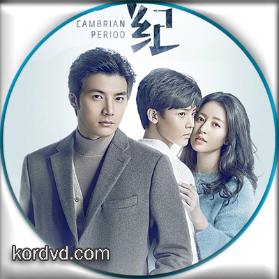 Cambrian Period เกาะลับซ่อนรัก ซับไทย ซีรี่ย์จีน 24 ตอนจบ DVD 4 แผ่น