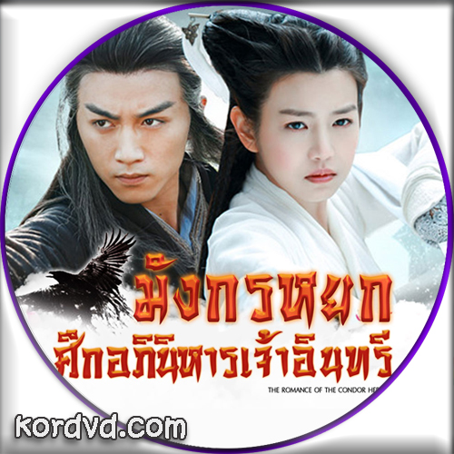 มังกรหยก ศึกอภินิหารเจ้าอินทรี 2014 The Romance of The Condor Heroes 2014 ภาพมาสเตอร์ พากย์ไทย ซีรี่ย์จีน (52 ตอนจบ) DVD 10 แผ่น