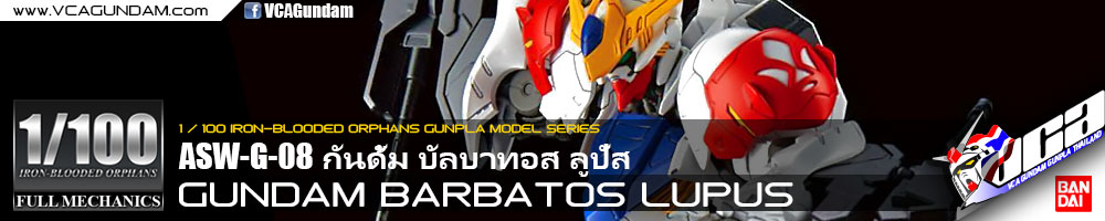 1/100 GUNDAM BARBATOS LUPUS กันดั้ม บัลบาทอส ลูปัส