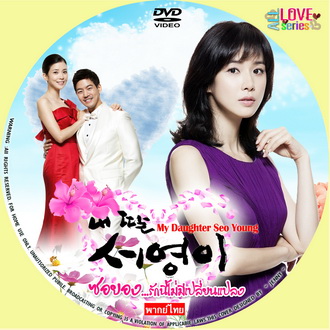 My Daughter Seo Young ซับไทย (จบ) V2D 13 แผ่น