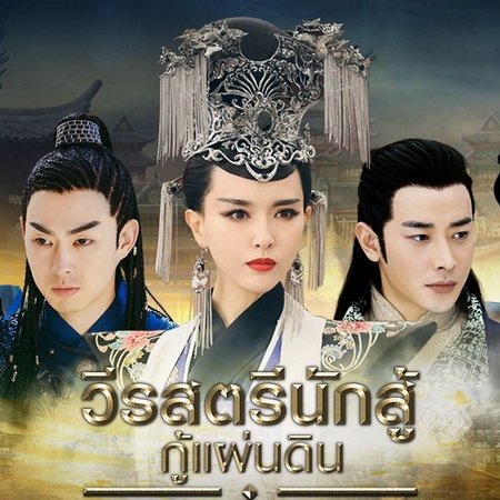 [จีนพากย์ไทย] วีรสตรีนักสู้กู้แผ่นดิน องค์หญิงเว่ยหยาง The Princess Wei young DVD 9 แผ่น
