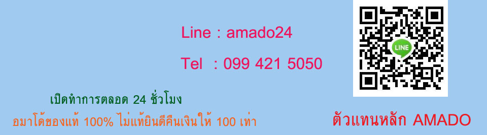 amado24 Line : amado24 *ตัวแทนหลัก Amado โดยตรงจากบริษัท
