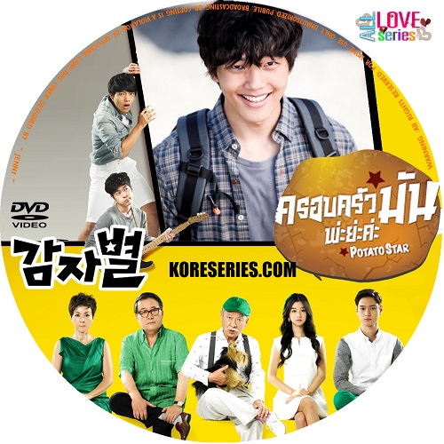 ครอบครัวมัน พ่ะย่ะค่ะ Potato Star เกาหลี พากย์ไทย DVD 15 แผ่น