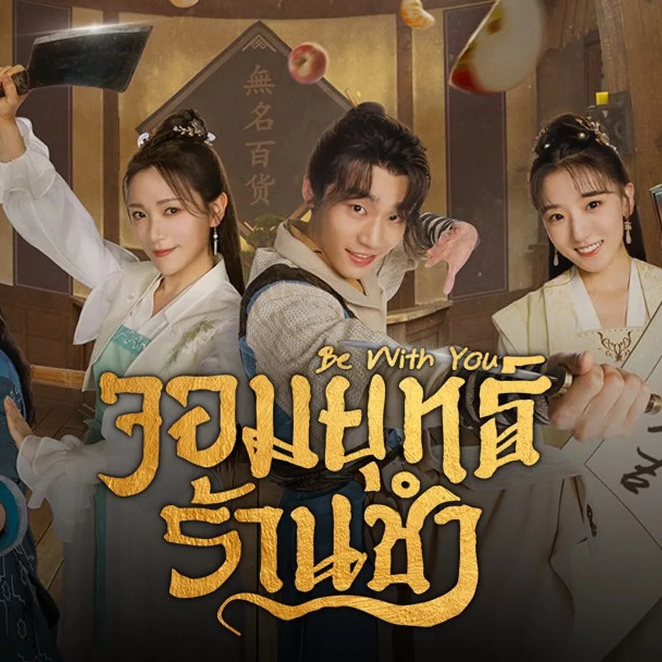 [จีนพากย์ไทย] จอมยุทธ์ร้านชำ Be with You DVD 4 แผ่น