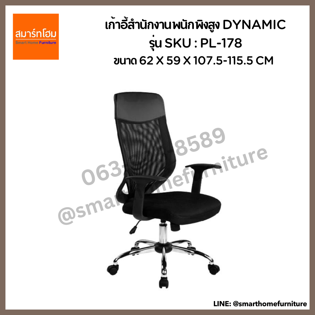 เก้าอี้สำนักงานพนักพิงสูง รุ่น DYNAMIC