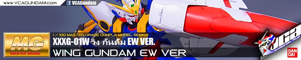 MG WING GUNDAM EW VER วิง กันดั้ม