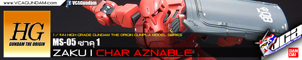 HG MS-05 ZAKU I CHAR AZNABLE ซาคุ 1