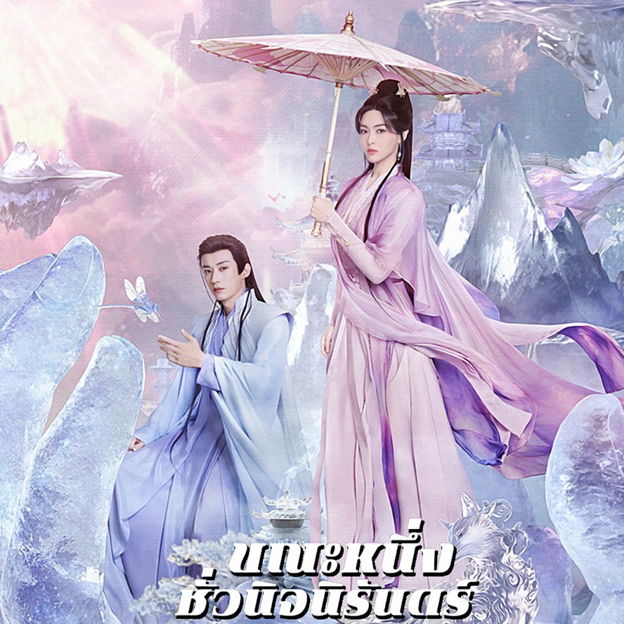 [จีนพากย์ไทย] ขณะหนึ่งชั่วนิจนิรันดร์ A Moment but Forever DVD 6 แผ่น