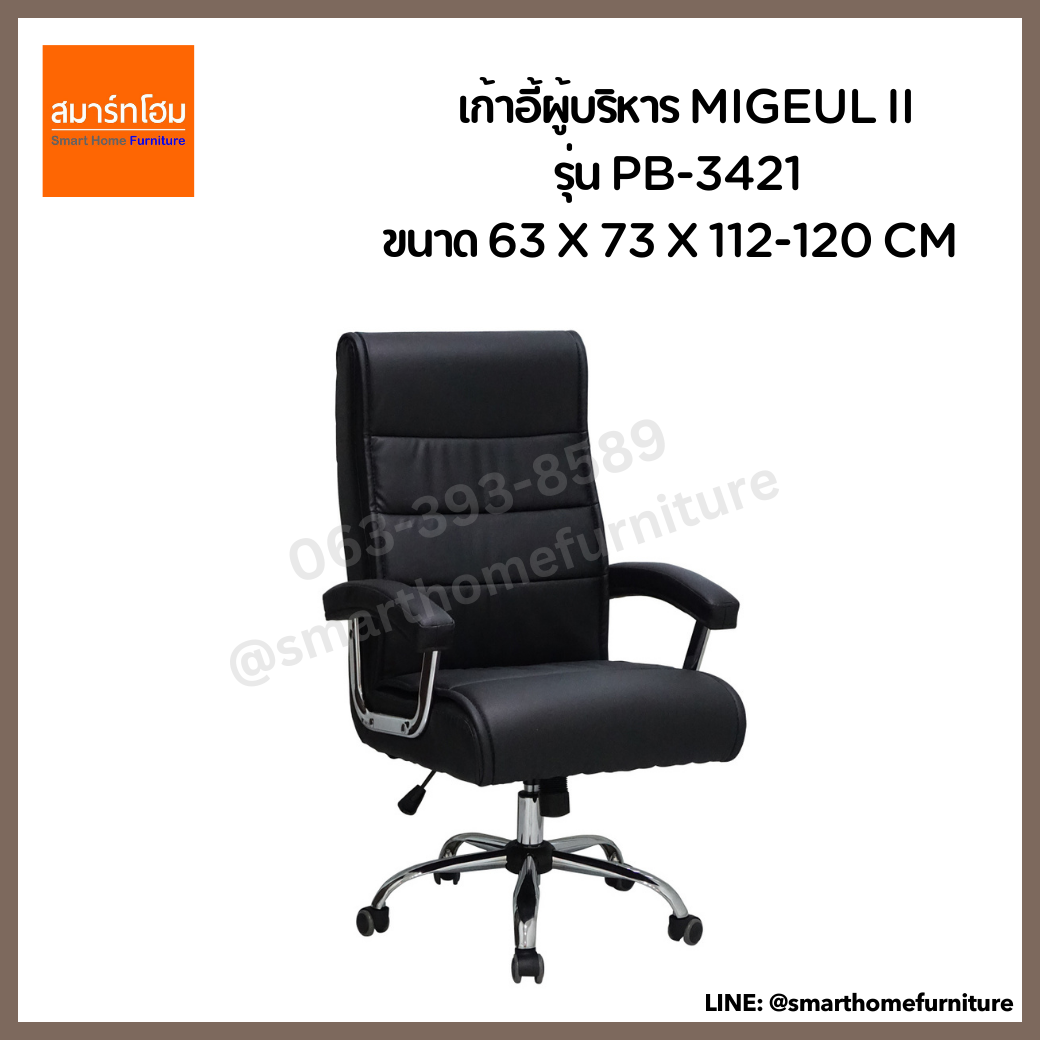 เก้าอี้ผู้บริหาร MIGEUL II รุ่น PB-3421 สีดำ