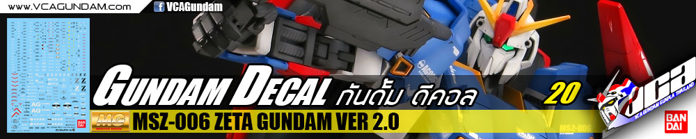 GUNDAM DECAL | MG MSZ-006 ZETA GUNDAM VER 2.0 เซต้า กันดั้ม