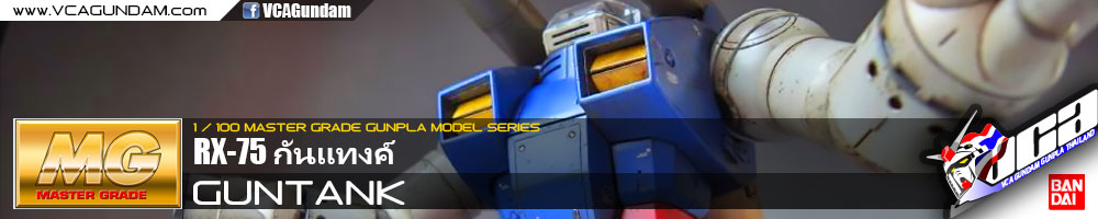 MG RX-75 GUNTANK กันแทงค์