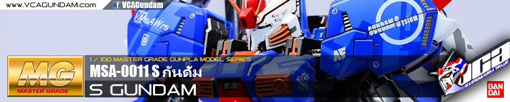 MG S GUNDAM S-กันดั้ม