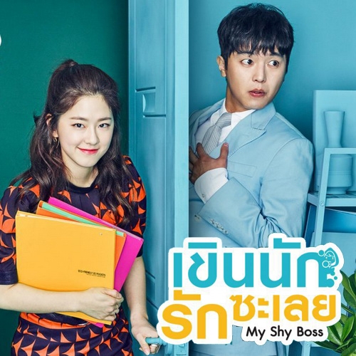 [เกาหลีพากย์ไทย] เขินนักรักซะเลย Introverted Boss DVD 4 แผ่น