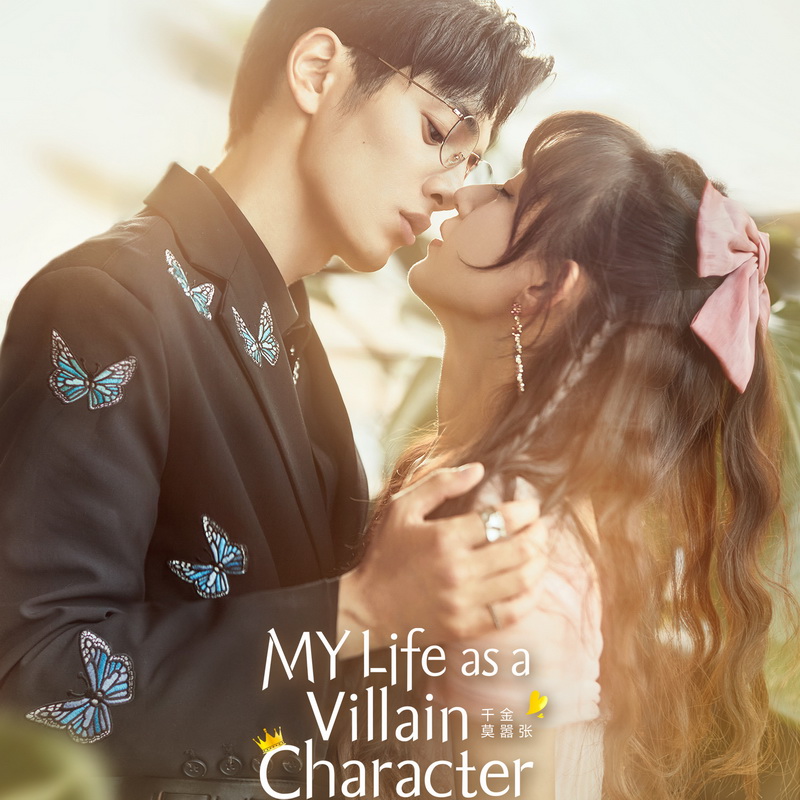 [จีนซับไทย] My Life as a Villain Character รู้ตัวอีกทีก็กลายเป็นคุณหนูไปซะแล้ว DVD 3 แผ่น