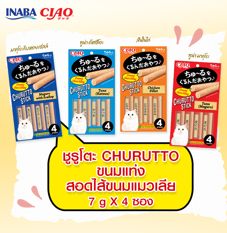 ขนมแมวเลียสอดไส้ CIAO Churutto Stick& CIAO Churu BEE 10g x4 ซอง