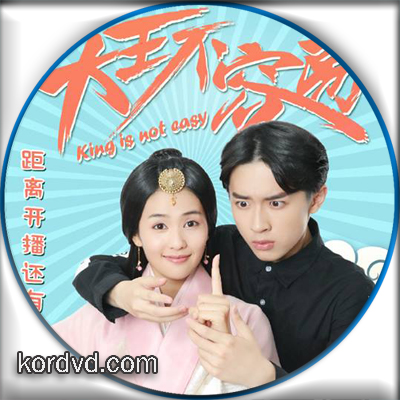 King is not Easy รักแท้มันไม่ง่าย / เป็นอ๋องนี่ไม่ง่ายเลย ซับไทย ซีรี่ย์จีน 20 ตอนจบ DVD 3 แผ่น