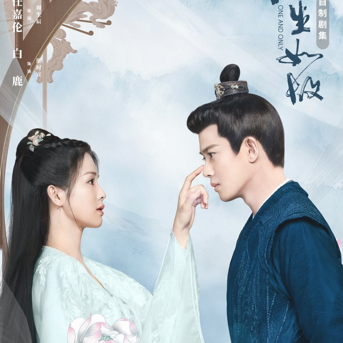 [จีนซับไทย] One and Only ทุกชาติภพ กระดูกงดงาม ภาคอดีต DVD 4 แผ่น