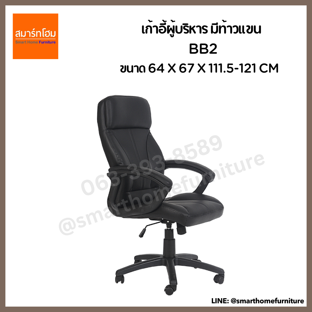 เก้าอี้ผู้บริหาร มีท้าวแขน BB2 สีดำ