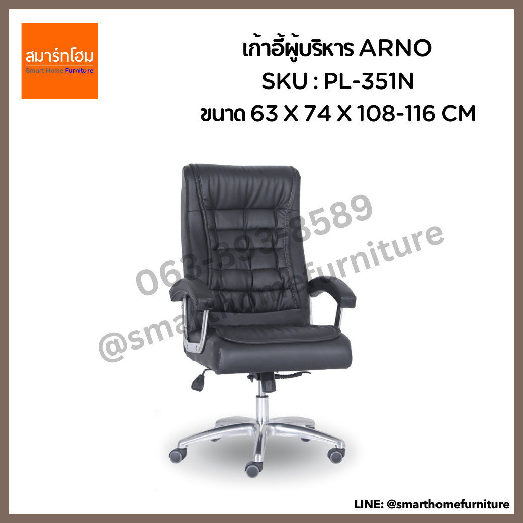 เก้าอี้ผู้บริหาร รุ่น ARNO